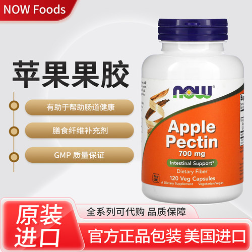 美国NOW Foods苹果果胶700毫克120粒素食胶囊肠道帮助膳食纤维