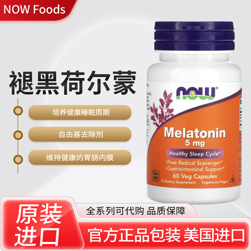 美国NOW Foods褪黑素荷尔蒙调节正常睡眠/觉醒周期自由基去除剂