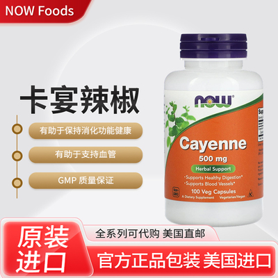 美国NOW Foods卡宴辣椒支持心血管和消化功能健康草本支持