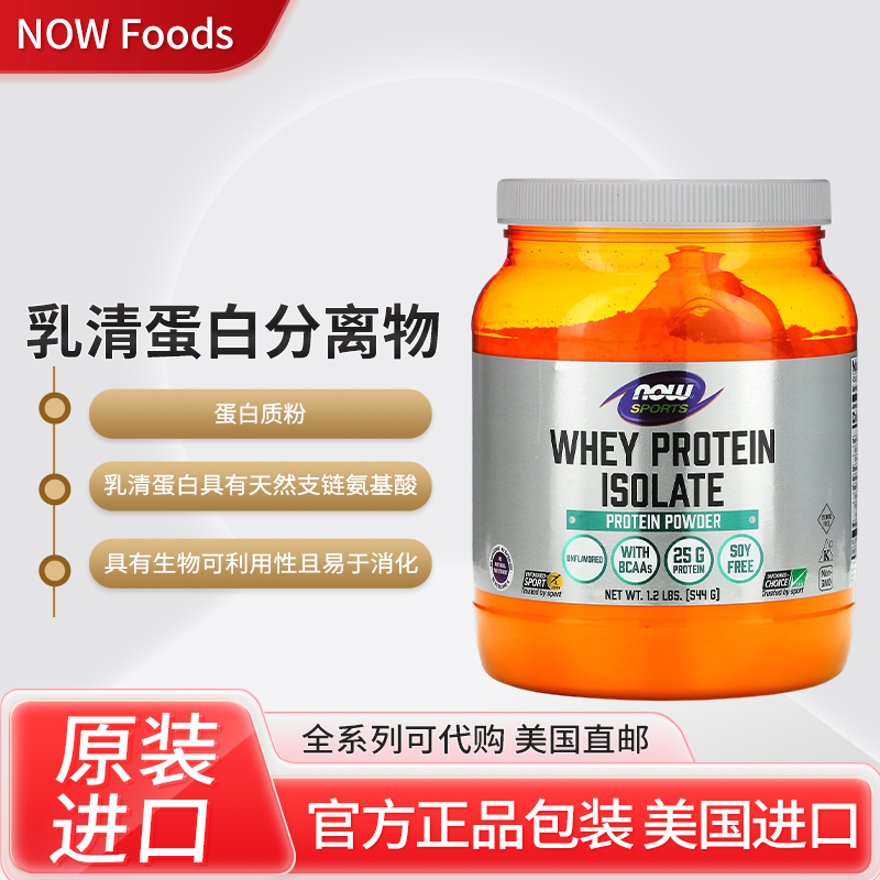美国NOW Foods运动型乳清蛋白分离物蛋白质粉含支链氨基酸原味