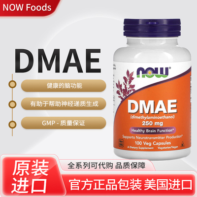 美国NOW Foods, DMAE神经信号传递保持大脑功能健康100粒素食胶囊