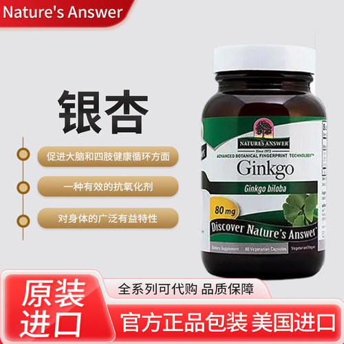 美国Nature's Answer银杏 80mg 60粒素食胶囊