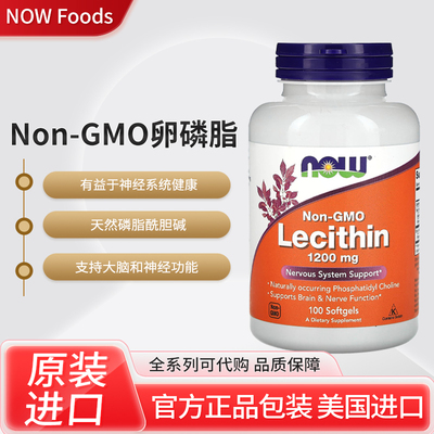美国NOW Foods Non-GMO卵磷脂神经系统支持大脑和神经功能