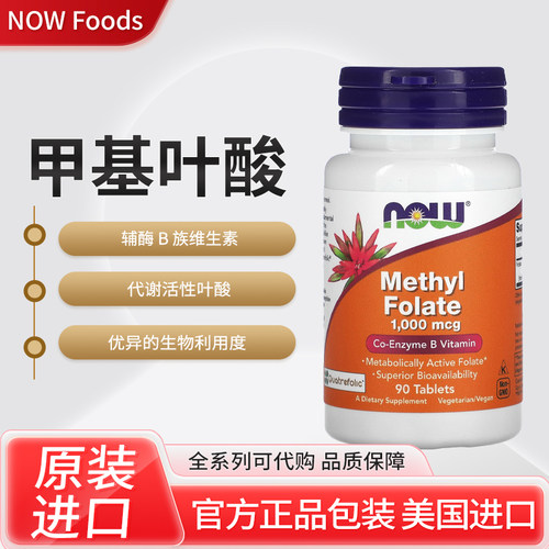 美国NOW Foods 甲基叶酸1000微克90片