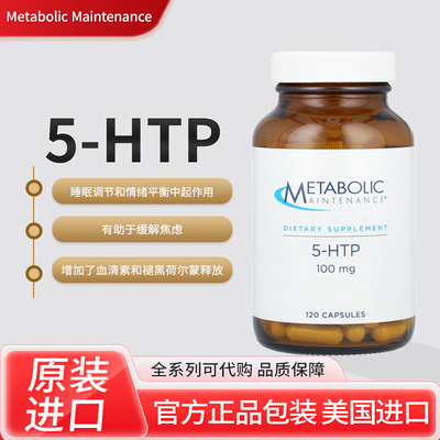 美国Metabolic Maintenance 5-HTP睡眠调节和情绪平衡缓解焦虑