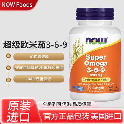 美国NOW超级欧米茄369成人鱼油琉璃苣油亚麻籽心血管健康90粒