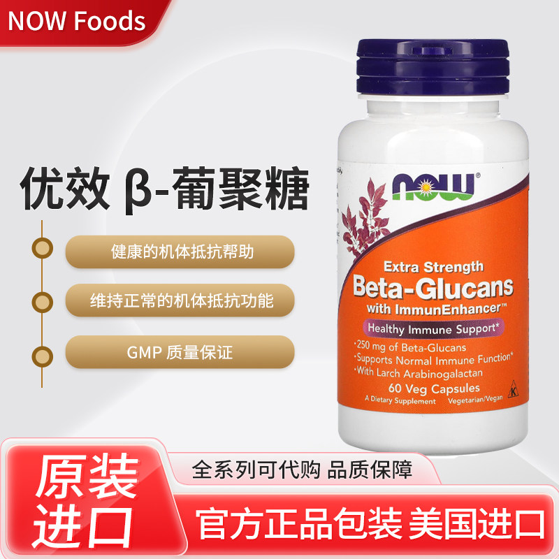 现货美国NOW Foods优效&beta;-葡聚糖含250毫克60粒素食胶囊