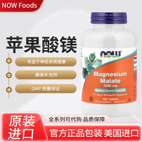 现货美国进口NOW Foods苹果酸镁1000mg有益于神经系统180片