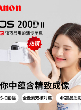 Canon/佳能EOS 200D II单反相机18-55套机200DII二代4K高清VLOG