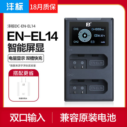 沣标EN-EL14充电器DF D3100 D5600 D5300 D5200 D3200 D3300 D3400 D5100 D5500 EL14a单反相机P7000电池座充