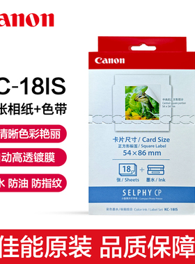 Canon/佳能KC-18IS原装3英寸相纸CP1500 cp1300 cp1200打印机cp910照片纸相片纸彩色墨水纸张背胶照片纸原厂
