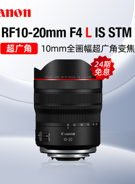 【24期免息】佳能RF10-20mm F4 L IS STM超广角变焦镜头风光摄影