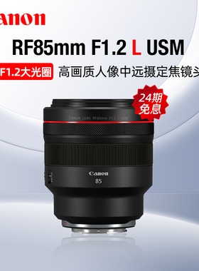 【24期免息】佳能RF85mm F1.2 L USM人像定焦镜头微单相机中远摄