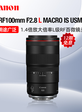 【12期免息】佳能RF100mm F2.8 L MACRO IS USM微距镜头定焦百微
