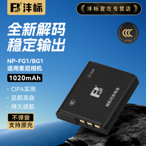 沣标NP-FG1/BG1相机电池适用索尼W300 HX5C H10 WX1 T100 H90 HX30 hx9 WX10 T20 H3 H9 H20 H50 WX1 HX10H70