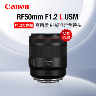 F1.2 佳能RF50mm USM大光圈标准定焦镜头微单人像 12期免息