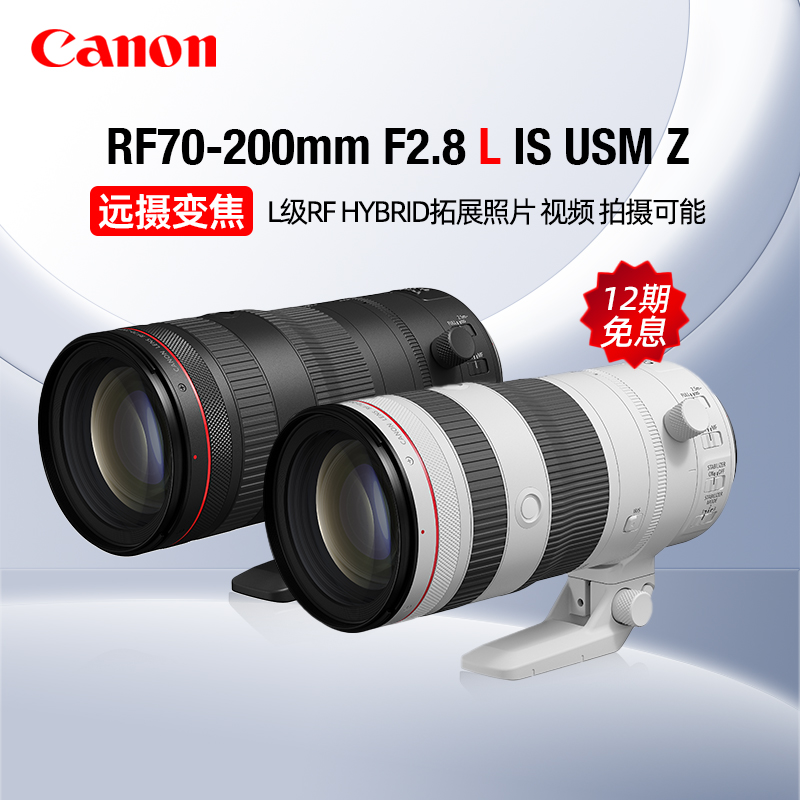 【12期免息】佳能RF70-200mm F2.8 L IS USM Z中远摄变焦镜头微单