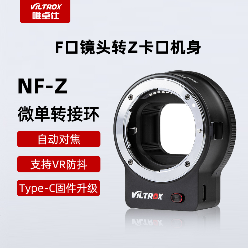 唯卓仕NF-Z转接环单反F镜头转Z卡口微单Z50 Z6 Z6II Z7 