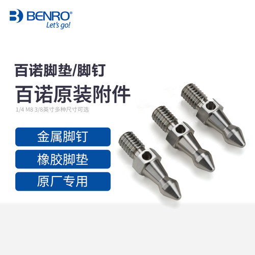 百诺原装三脚架脚钉/脚垫1/4相机三脚架IF19 IF18/28 MC19独脚架脚钉3/8六角脚钉不锈钢M8登山杖脚钉摄影配件