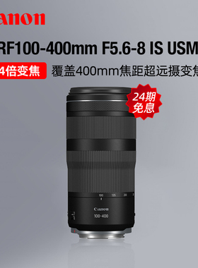 【24期免息】佳能RF100-400mm F5.6-8 IS USM远摄变焦镜头长焦