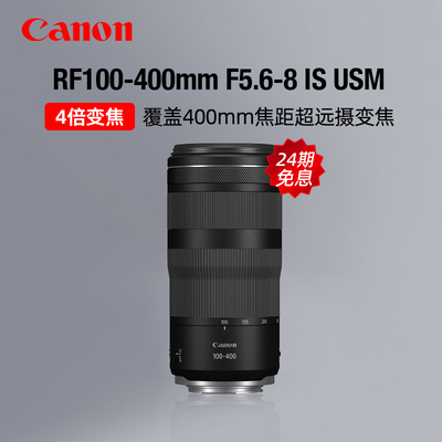 【24期免息】佳能RF100-400mm F5.6-8 IS USM远摄变焦镜头长焦
