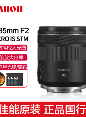 Canon/佳能RF85mm F2 MACRO IS STM中远摄人像微距定焦镜头85F2