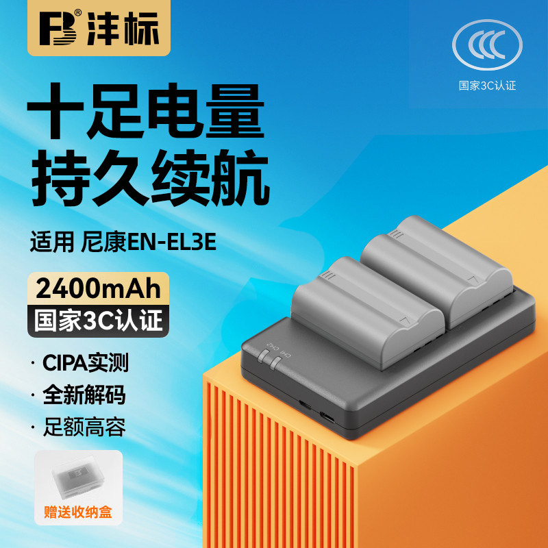 沣标EN-EL3e电池适用于尼康D700 D90 D300 D300S D80 D90s D200 D70 D50充电器D100相机D80S单反D70S非原装
