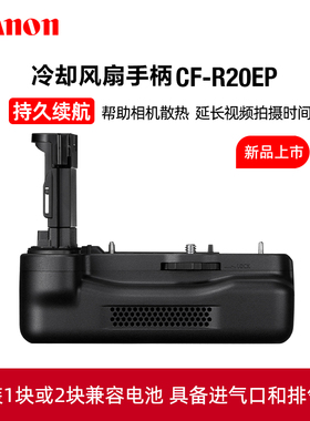 Canon/佳能原装EOS R5 Mark ii冷却风扇手柄CF-R20EP电池盒微单R5二代相机R52匣EOSR52原厂2代降温视频竖拍
