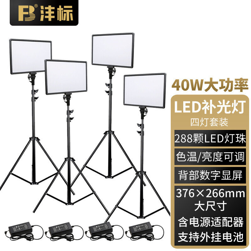 沣标40W拍照视频直播补光灯LED常亮柔光灯影视摄影灯影棚室内人像美颜户外拍摄视频灯发丝便携直播间灯光布置