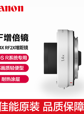佳能RF1.4X原装增距镜远摄镜头微单相机RF800 600长焦400增倍镜