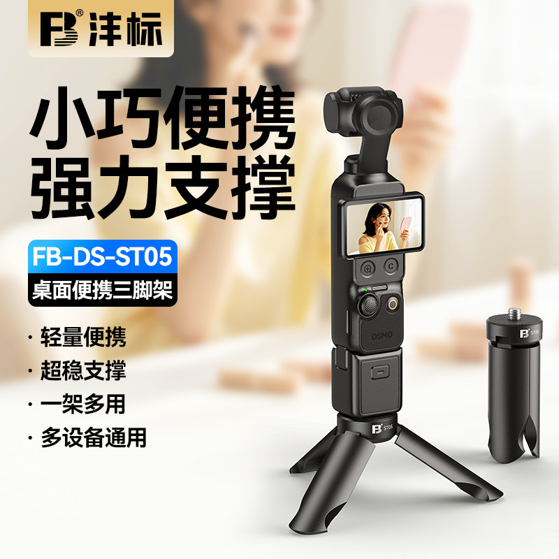 沣标迷你支架适用于DJI大疆pocket3/4三脚架osmo便携小三角架桌面底座支架灵眸云台相机配件稳定器自拍延长杆