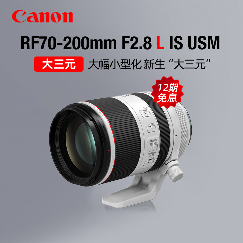 【12期免息】佳能RF70-200mm F2.8 L IS USM中远摄变焦人像镜头