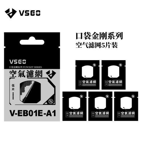 VSGO口袋金刚过滤网替换装5片