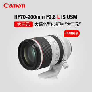 24期免息佳能RF70-200mm F2.8 L IS USM中远摄变焦人像镜头大三元