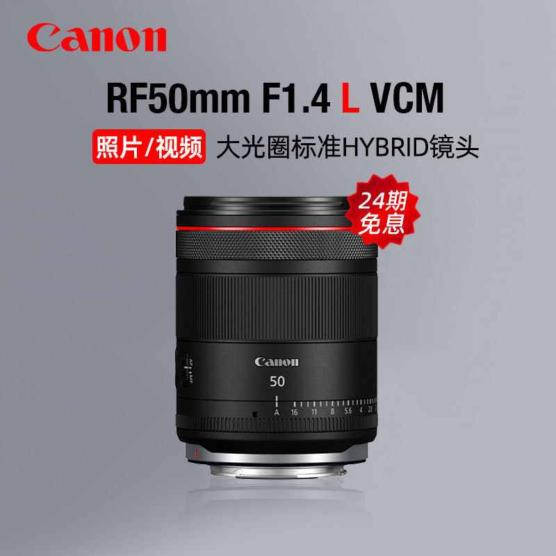 【24期免息】佳能RF50mm F1.4 L VCM大光圈标准定焦镜头视频风景