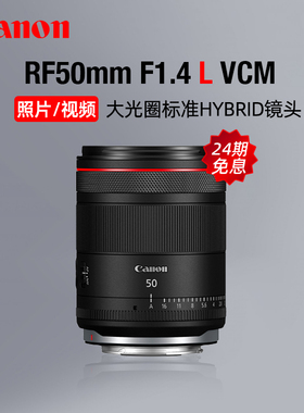【24期免息】佳能RF50mm F1.4 L VCM大光圈标准定焦镜头视频风景