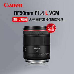 【24期免息】佳能RF50mm F1.4 L VCM大光圈标准定焦镜头视频风景