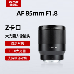 定焦镜头 STM Z7II Z卡口全画幅中远摄镜头Z6II 唯卓仕85MM F1.8