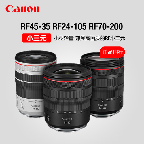 佳能RF14-35/24-105/70-200 F4 L IS USM超广角中远摄镜头小三元