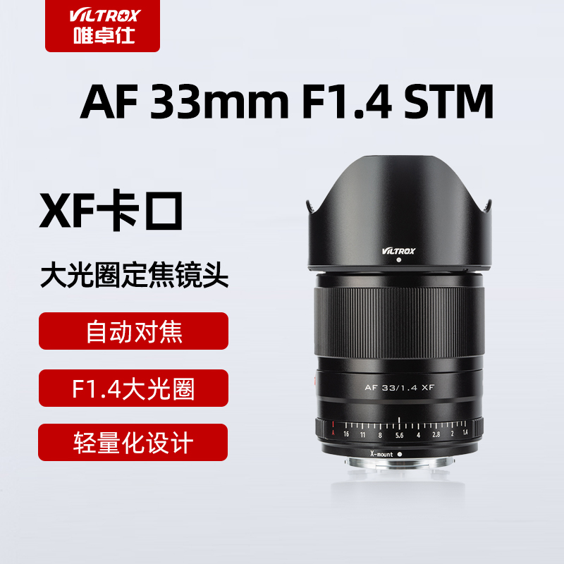唯卓仕33mmF1.4STM富士镜头