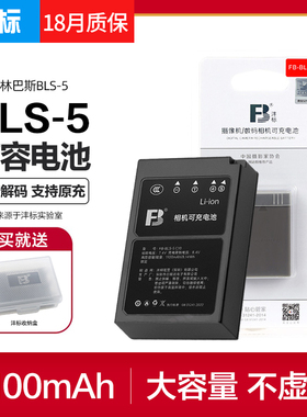 FB/沣标BLS5奥林巴斯E-M10 Mark III II IV EPL9/8/5/6/7相机EP3/2 BLS-50 BLS1 EPM3/2 EM10电池E-M5 Mark 3