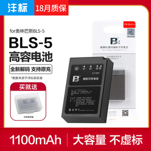 FB/沣标BLS5奥林巴斯E-M10 Mark III II IV EPL9/8/5/6/7相机EP3/2 BLS-50 BLS1 EPM3/2 EM10电池E-M5 Mark 3