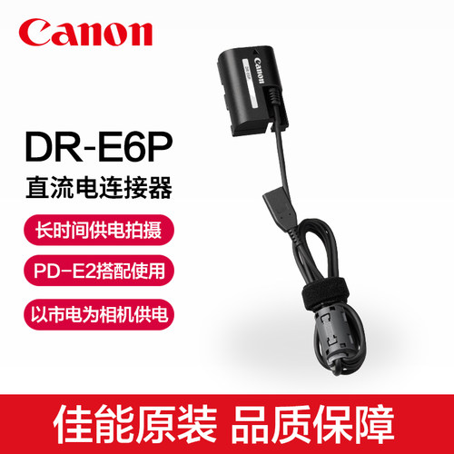 Canon/佳能原装DR-E6P直流电连接器EOS R6V C50 R5 II R6II R5 R6 R7微单5D4单反90D假电池R63原厂电源适配器