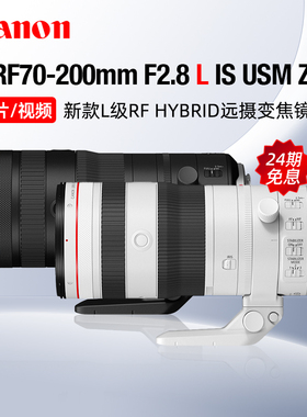 【24期免息】佳能RF70-200mm F2.8 L IS USM Z中远摄变焦镜头微单