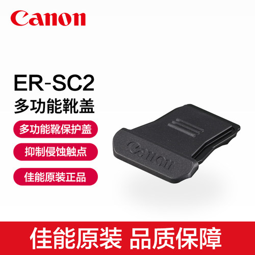 佳能ER-SC2多功能靴盖