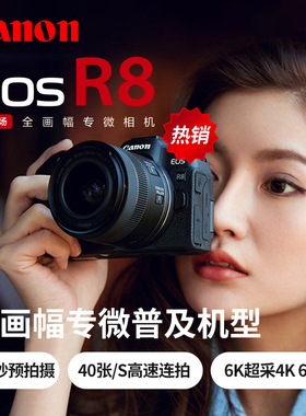 Canon/佳能EOS R8全画幅微单相机24-50套机旅游家用数码EOSR8无反