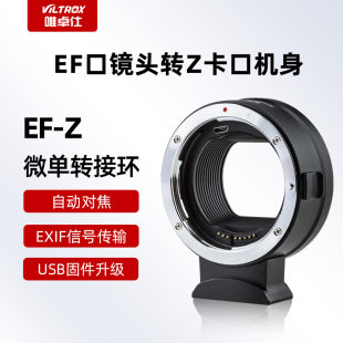 Z转接环适用于佳能EF镜头转尼康Z卡口微单相机Z6 Z6II ZFC转接环自动对焦IS防抖 唯卓仕EF Z7II Z50