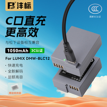 沣标DMW-BLC12松下Type-C直充相机电池GX8 G95 G85 G7 G6 G5 GH2 FZ2500 200 G95D通用BP-51徕卡Q DC12适马FP