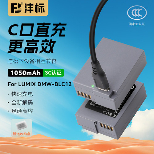 沣标DMW-BLC12松下Type-C直充相机电池GX8 G95 G85 G7 G6 G5 GH2 FZ2500 200 G95D通用BP-51徕卡Q DC12适马FP