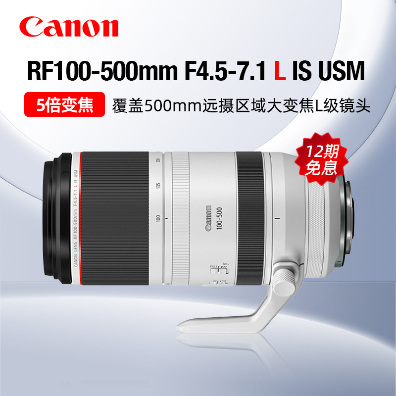 【12期免息】佳能RF100-500mm F4.5-7.1 L IS USM超远摄变焦镜头